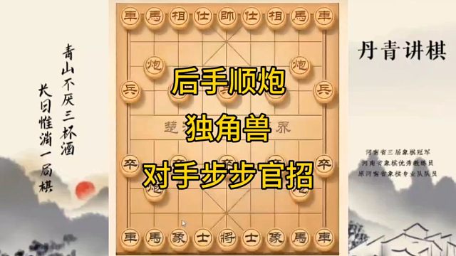 河南省冠军黄丹青讲棋象棋教学，后手顺炮独角兽，对方步步官招，讲解棋理，系统学习象棋