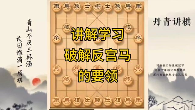 河南省冠军黄丹青讲棋象棋教学，讲解学习破解反宫马的要领，讲解棋理，系统学习象棋。