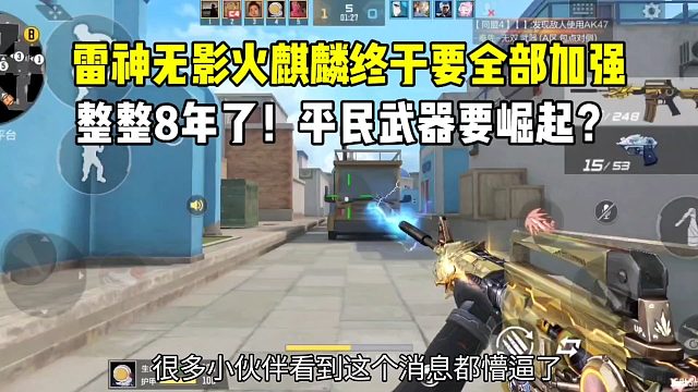 雷神无影火麒麟终于要全部加强？平民武器要崛起了？