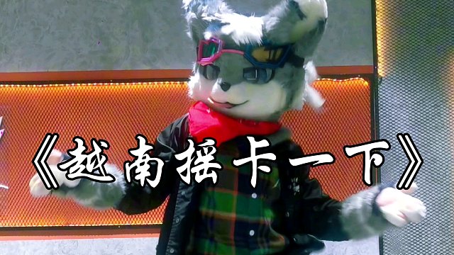 OREZ也来【越南摇】卡一下