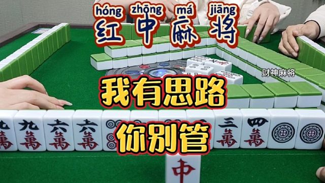 红中麻将:我有思路，你别管。