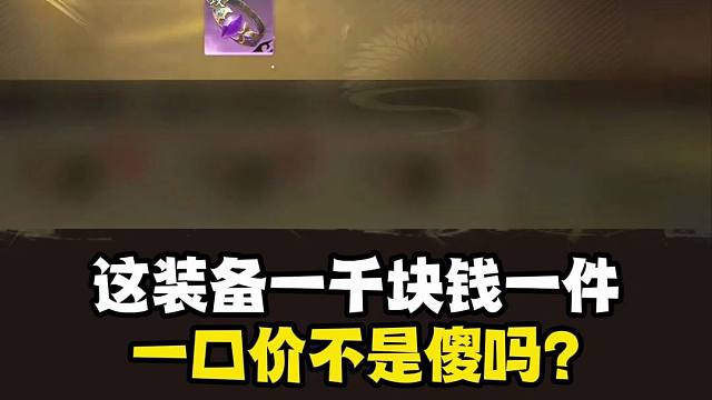 帮派拍卖浮夸直接一口价！一千块一个的戒指？