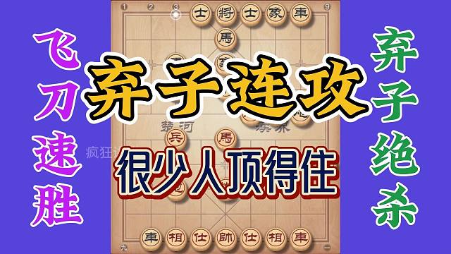 这种弃子攻杀的招式，一般人都顶不住，曹大师当真弃子第一人