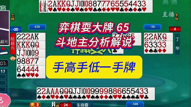 手高手低一手牌#四人斗地主分析解说#弈棋耍大牌65