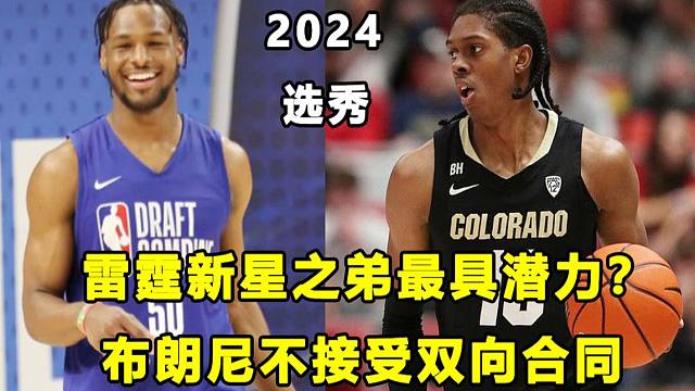 【Terry】雷霆新星之弟，是本届最具潜力新秀？布朗尼绝不接受双向合同？某网站预测他落选！