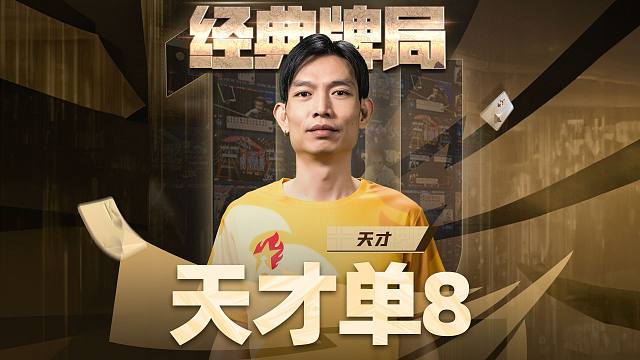 那年那张8，可曾燃过你的内心？