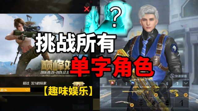 【CF手游】挑战所有单字角色！你没见过！