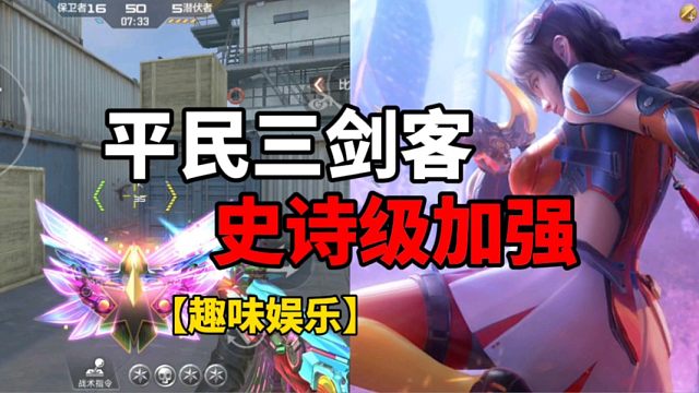 【CF手游】平民三剑客！史诗级加强！