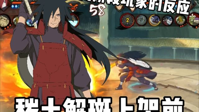 盘点秽土解斑上架前，不同阶段玩家的反应！