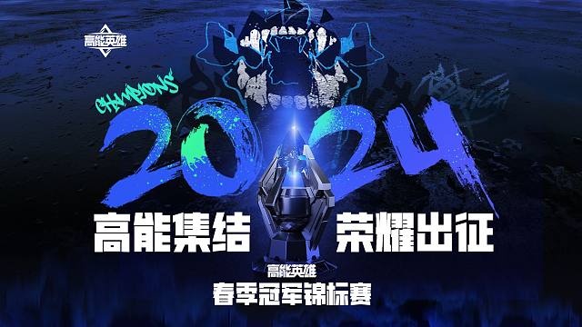 2024高能英雄冠军锦标赛精彩回顾
