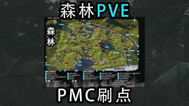 【塔科夫】森林 PVE敌人刷点