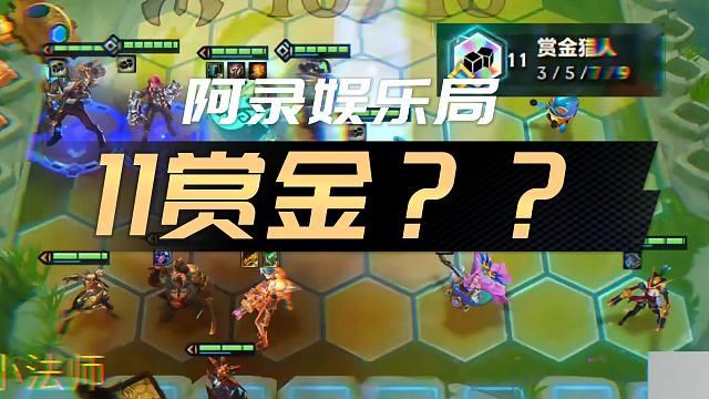 11赏金？？这就是阳寿的力量！#金铲铲S6返场爆料#金铲铲双城传说返场