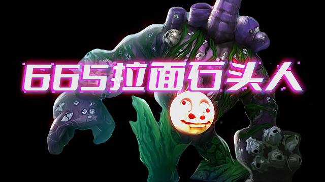 665拉面石头人 #金铲铲画之灵赛季#金铲铲画之灵奇遇