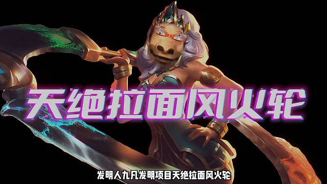 天绝拉面风火轮 #金铲铲画之灵赛季#金铲铲画之灵奇遇