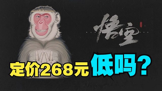 《黑神话 悟空》268元定价太低了？谁说的！？