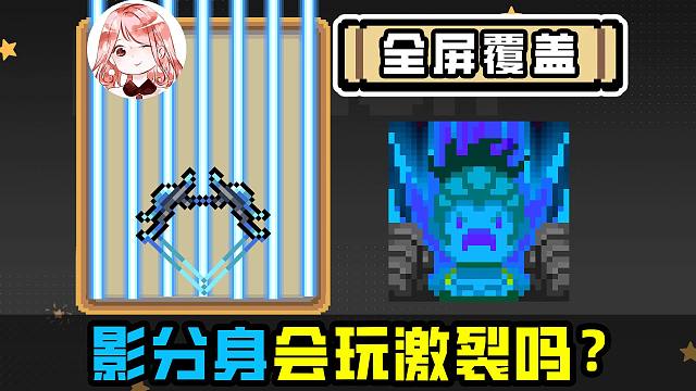 元气骑士：影分身会玩激裂吗？全屏覆盖、无视地形，唰唰唰全Si