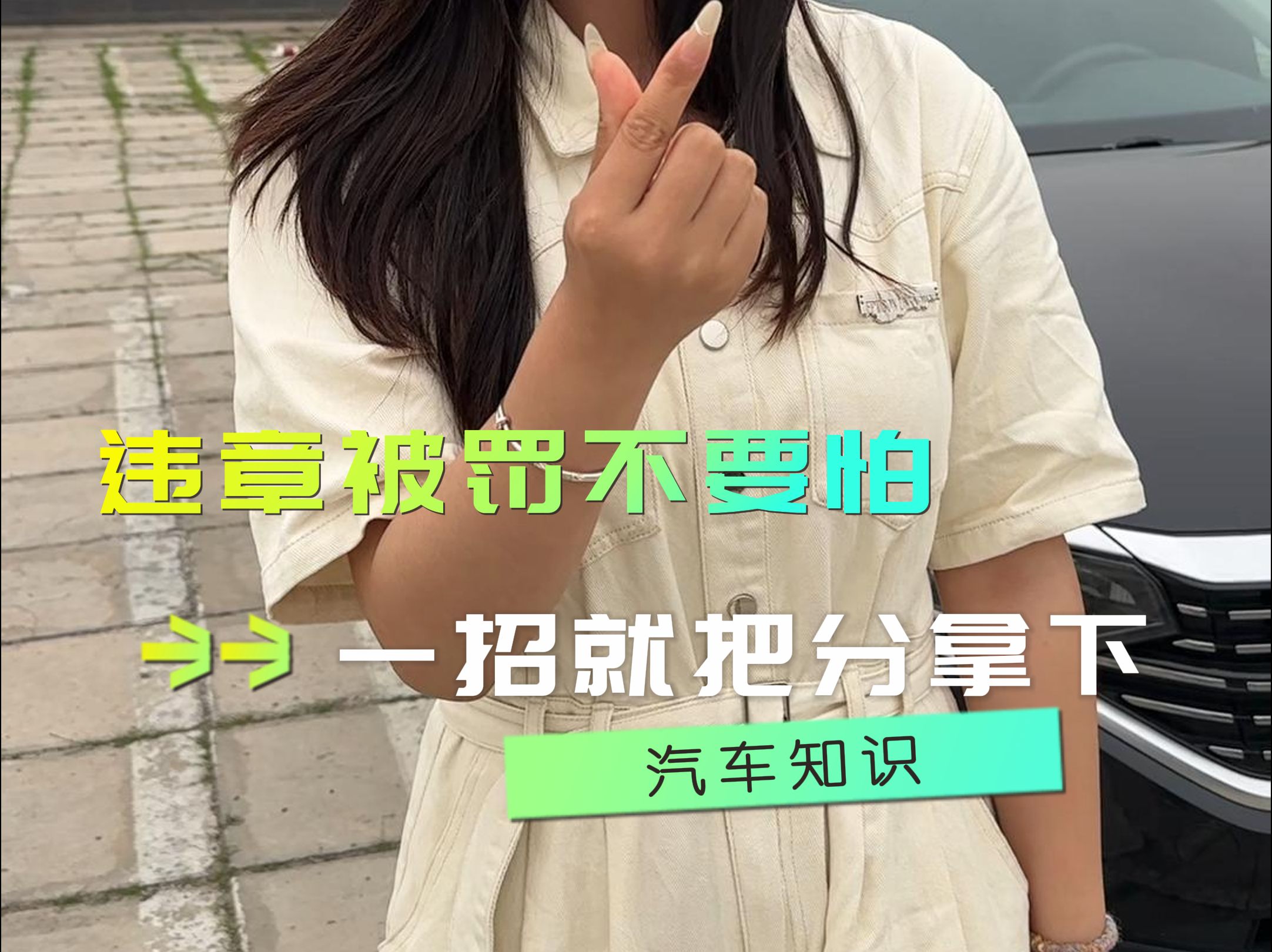 学会这招！遇到违停被贴，既不用扣分也不用交罚款！