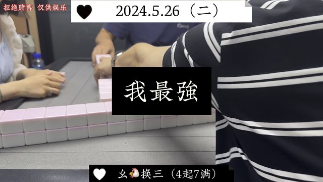 四川麻将:众人皆弱，我最强！