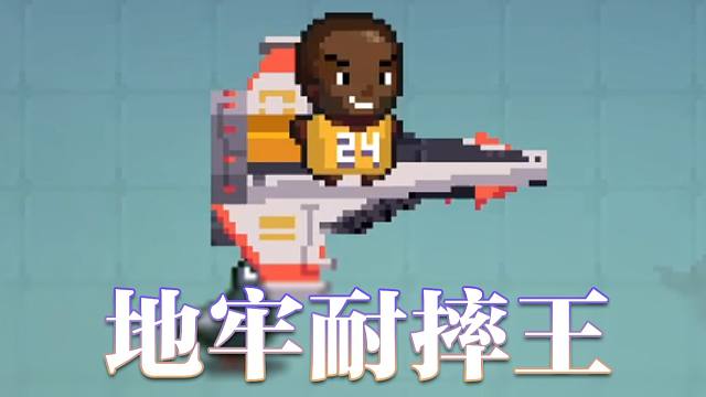 新角色：耐 摔 王