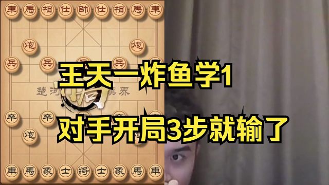 王天一炸鱼学1，对手开局就输了