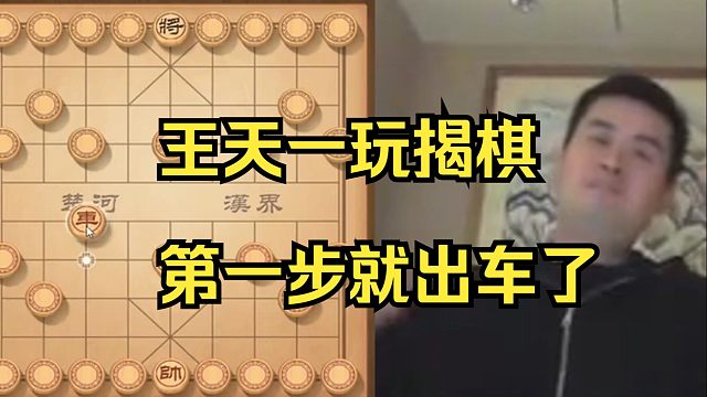王天一玩揭棋，第一步就出车了