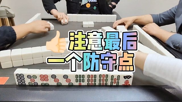 川麻技巧：注意最后一个防守点-大头麻经