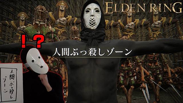 法环：恐怖殺人屋处刑半神