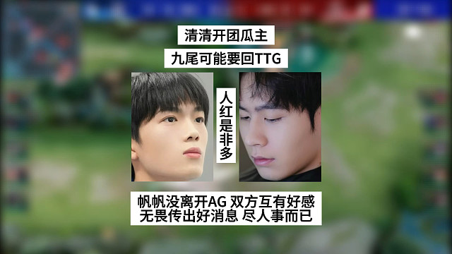 清清开团瓜主，九尾可能要回TTG，帆帆还在AG，双方估计都有意向，无畏传出好消息，他是尽人事，听天命