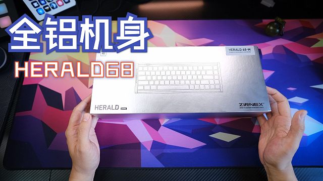 全铝机身 佳达隆双轨磁白轴 ZIRNEX HERALD68  上手 开箱有仪式感，性价比也不错