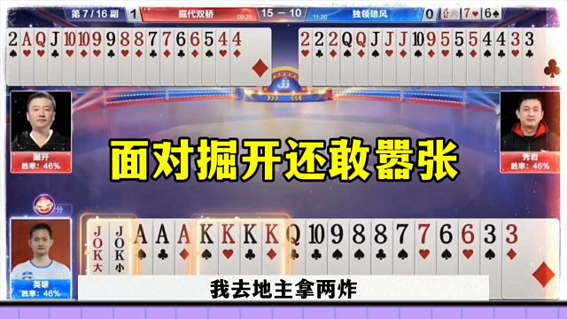 面对掘开竟然还敢嚣张，地主竟然还要贪两炸，太嚣张了