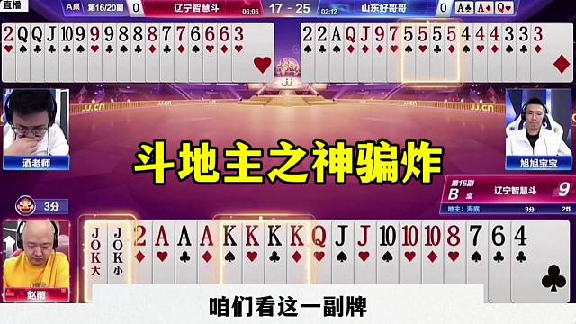 斗地主之神太牛了，生涯最牛骗招，竟然赢了三炸