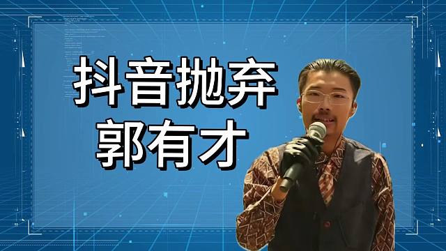 【磐他】抖音已经抛弃郭有才