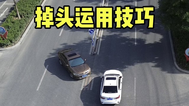 路口掉头实用小技巧