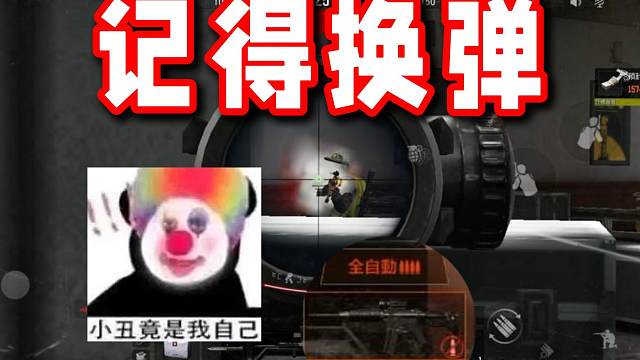 扣子弹很赚钱，但也要及时换弹夹呀！