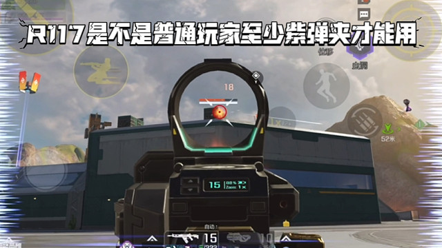 高能英雄 R117是不是普通玩家至少紫弹夹才能用，锐影逃跑技能效果强大，不错不错 