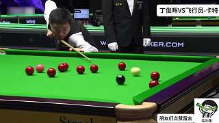 丁俊暉霸道防守！對手打出”自殺“球