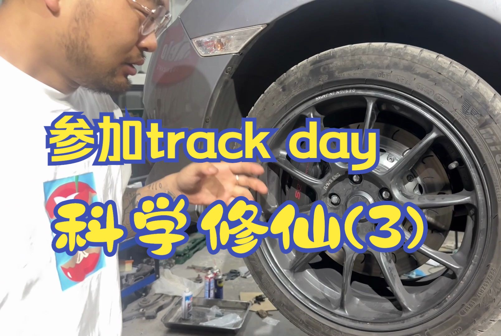 家用车参加赛道日改造计划（3）