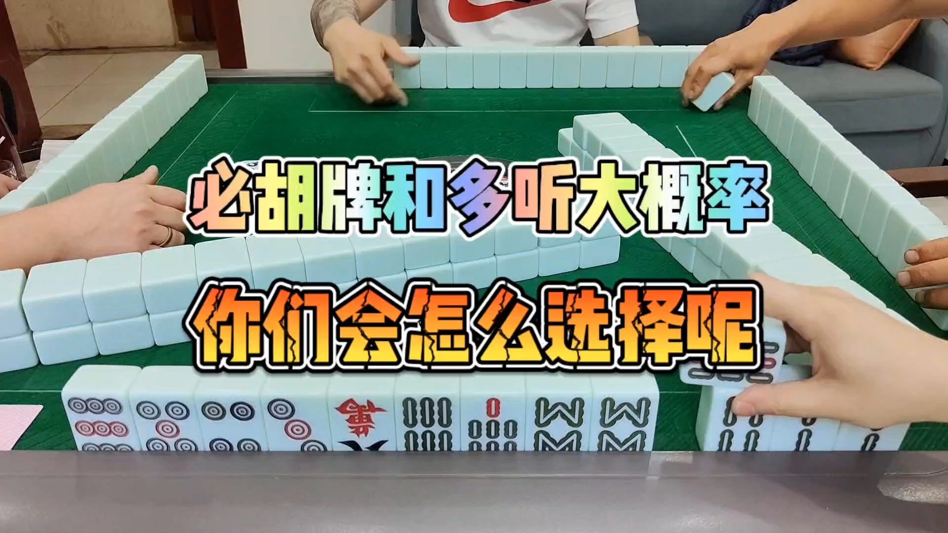 川麻技巧：必胡牌和多听的大概率选择-大头麻经