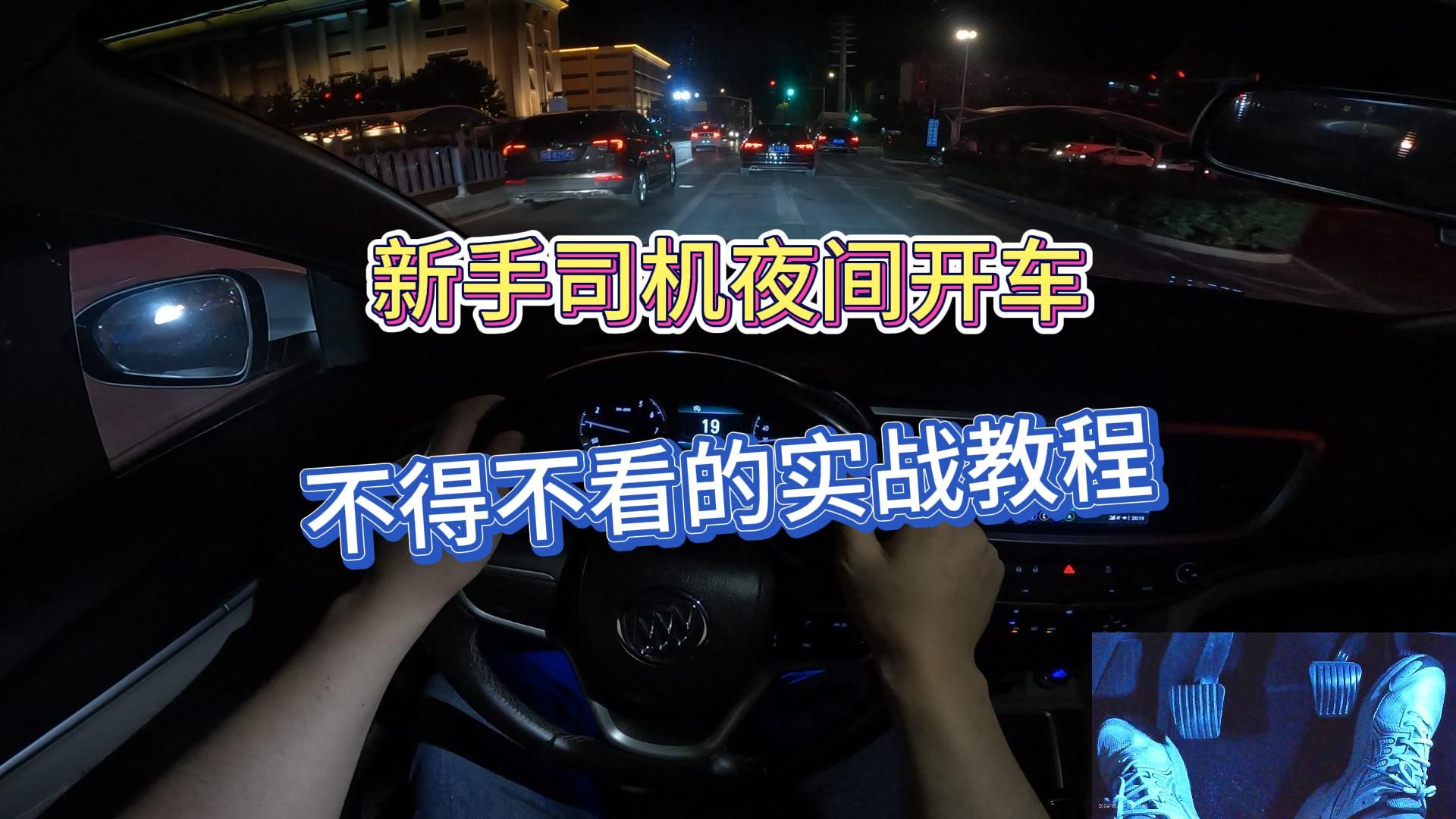 新手司机，夜间开车不得不看的实战教程，代入感非常强一定要看完
