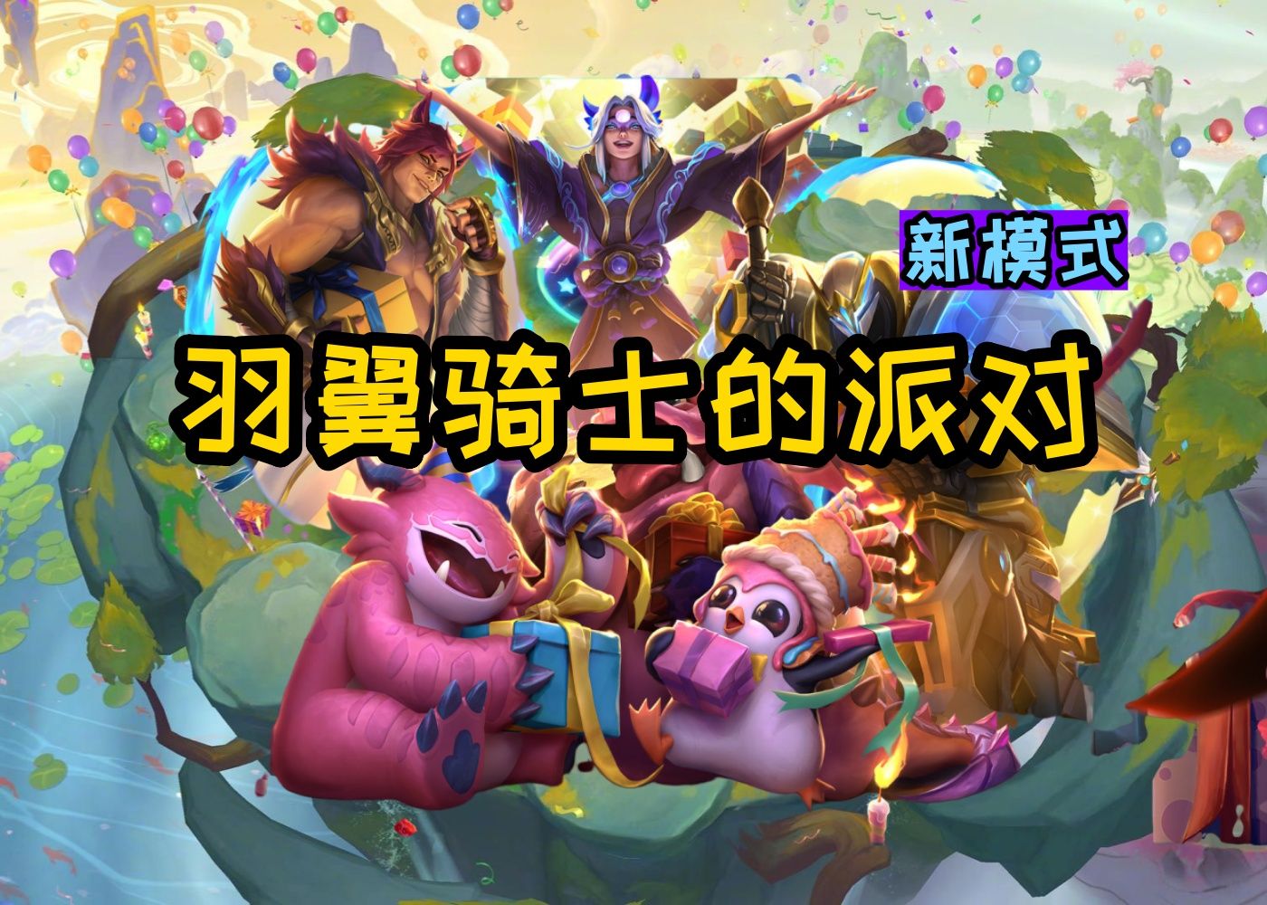 云顶老模式回归：融合11个赛季羁绊的新模式！一个视频率先了解