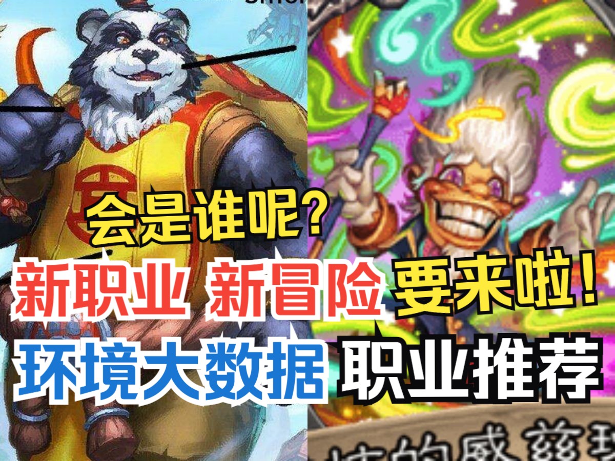 炉石新职业？新冒险？要来啦！补丁后大数据&职业推荐【竞技场每周报】