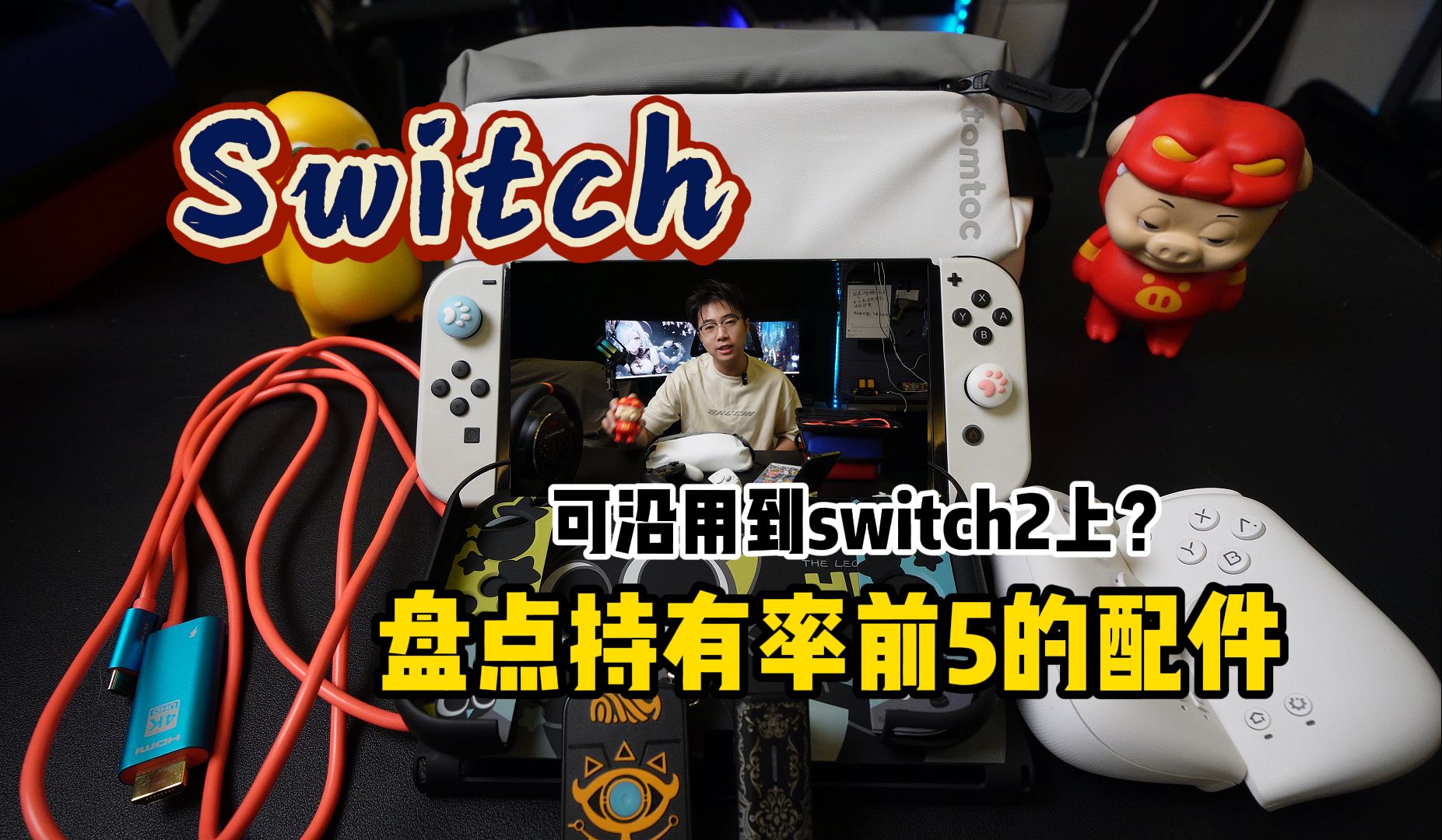现在入坑switch？分享五款备受欢迎的配件，体验拉满！
