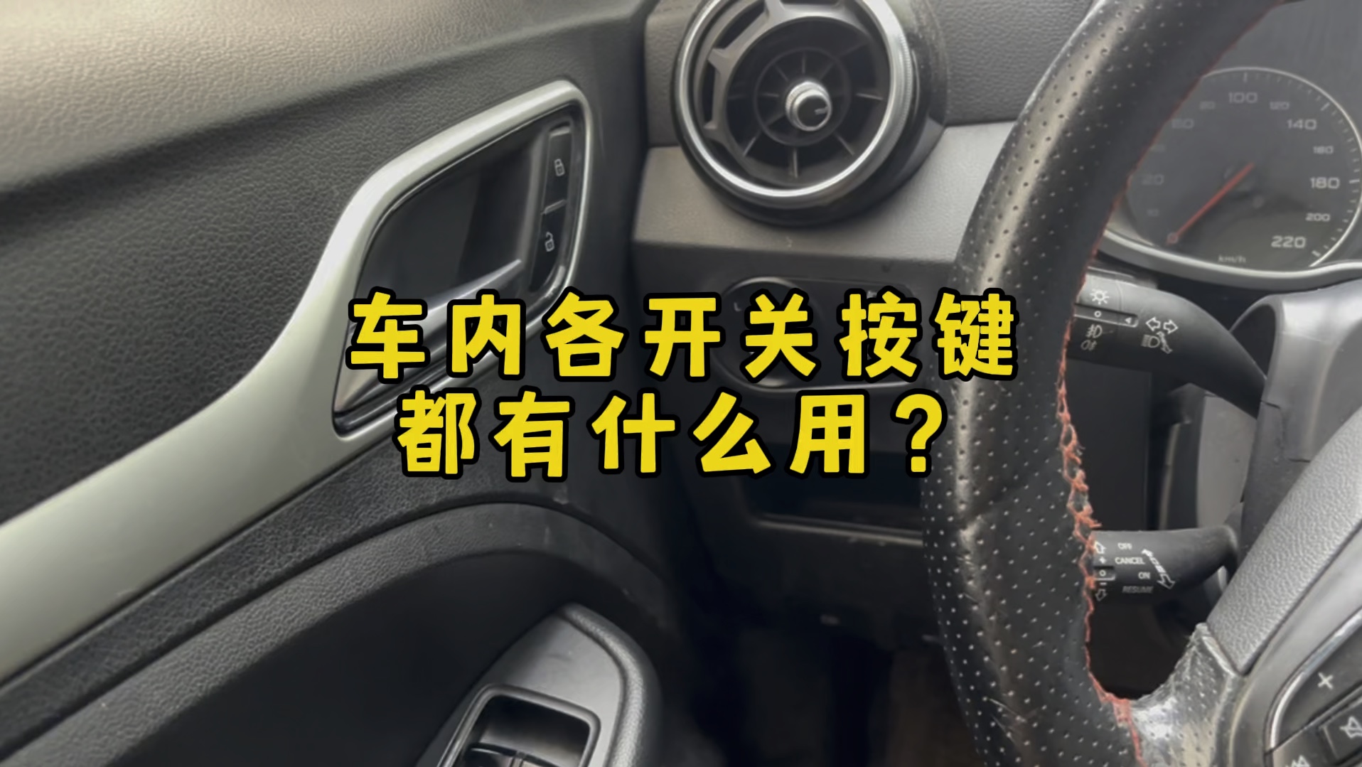一个视频教会你，认清车内各种按键都有什么用，新手建议学习