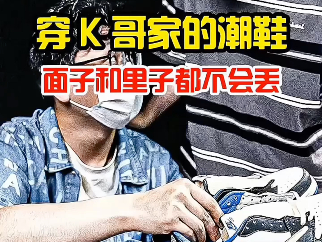 穿K哥家的潮鞋里子面子都有了认准K哥潮鞋自由