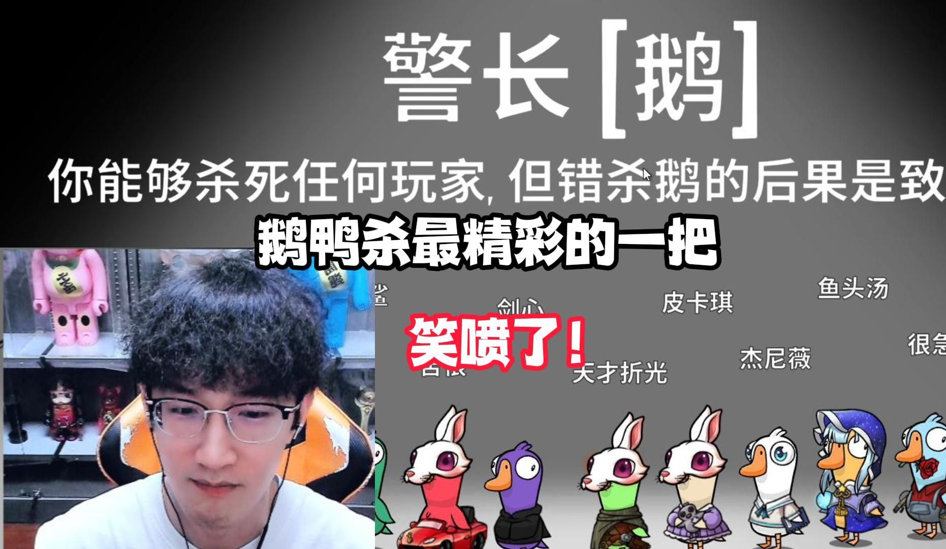 鹅鸭杀最精彩的一把，笑喷了！