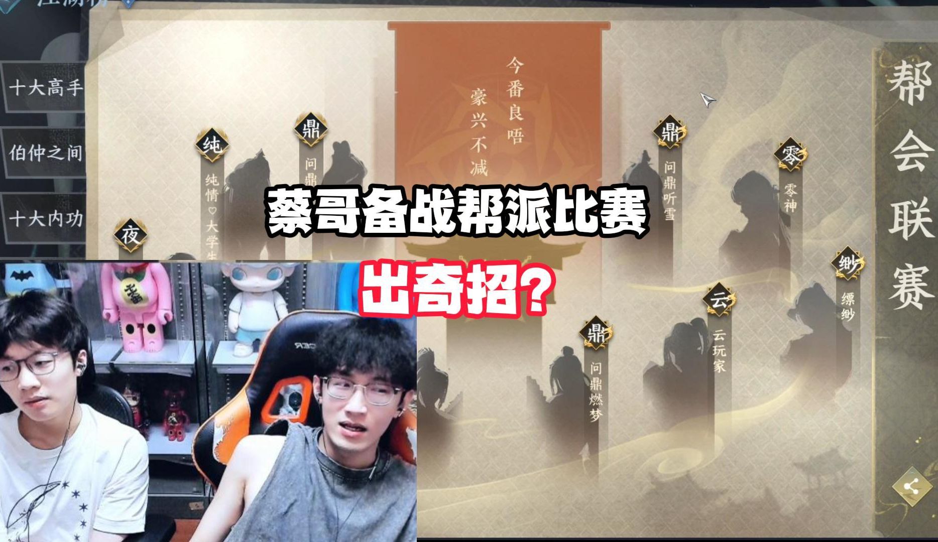 蔡哥备战帮派比赛出奇招?