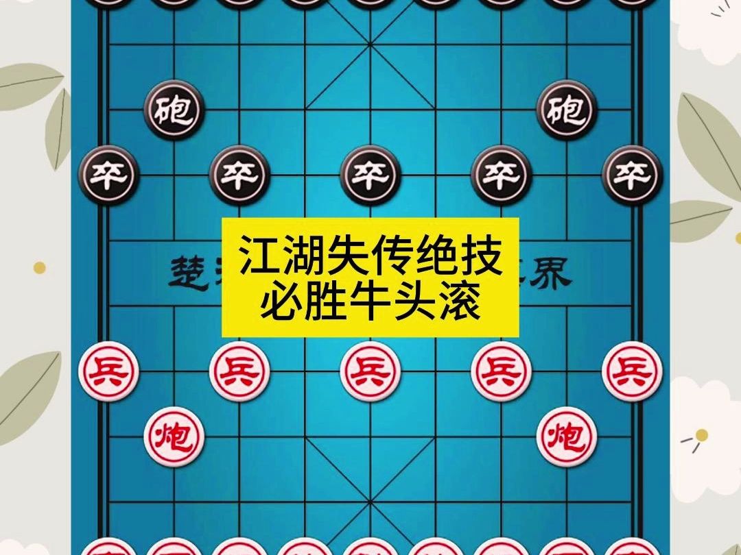 象棋江湖失传绝技必胜牛头滚