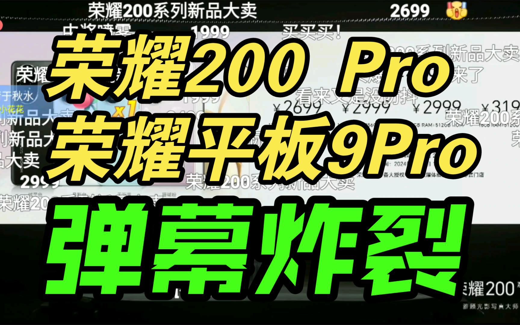 荣耀200Pro系列平板9Pro发布会价格公布弹幕反应！香吗？