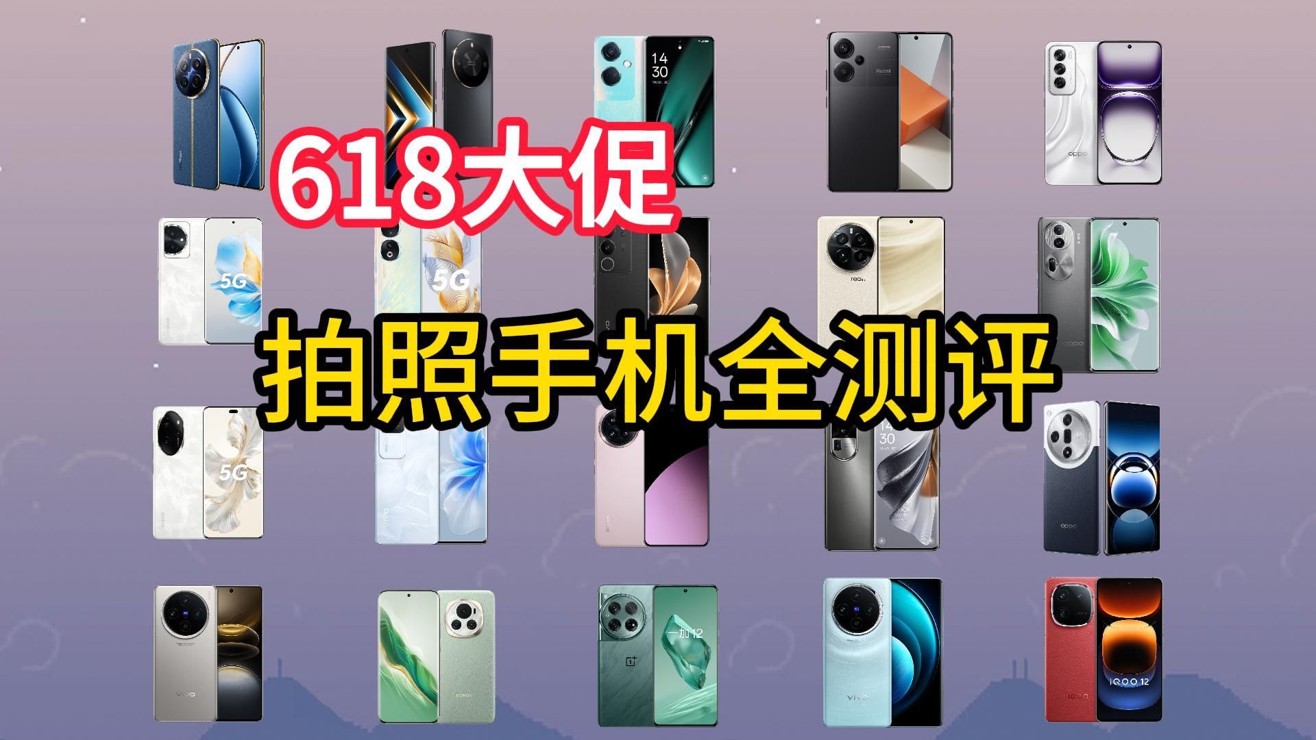 2024年618拍照手机推荐与挑选攻略 ||2024年6月拍照手机全测评，有哪些拍照效果好的手机推荐