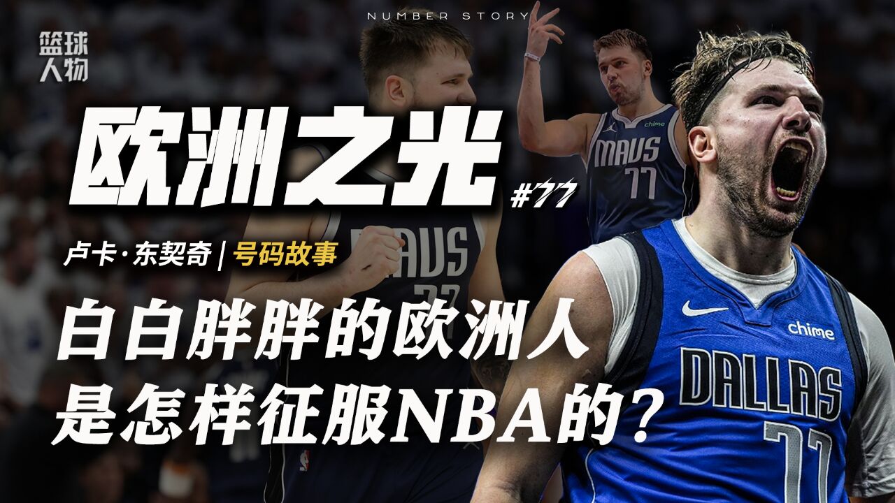 美职篮故事会 不为人知的球星、号码、球队趣事